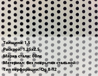 Лист перфорированный 1.5 1.25х2.5 Марка: 08пс без покрытия стальной Qg 8-12, шт, квадратная цена от 3925 сом / шт, где купить, условия доставки в Оше и Ошской области